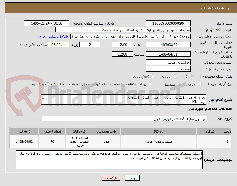 خرید 70 عدد بالشتک استارت اتوبوس اسکانیا شهری 
برند: MK
شماره فنی: 261026
24V    1PCS
