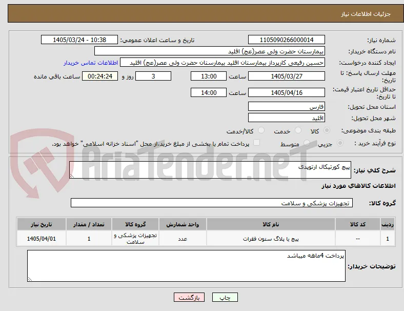 پیچ کورتیکال ارتوپدی