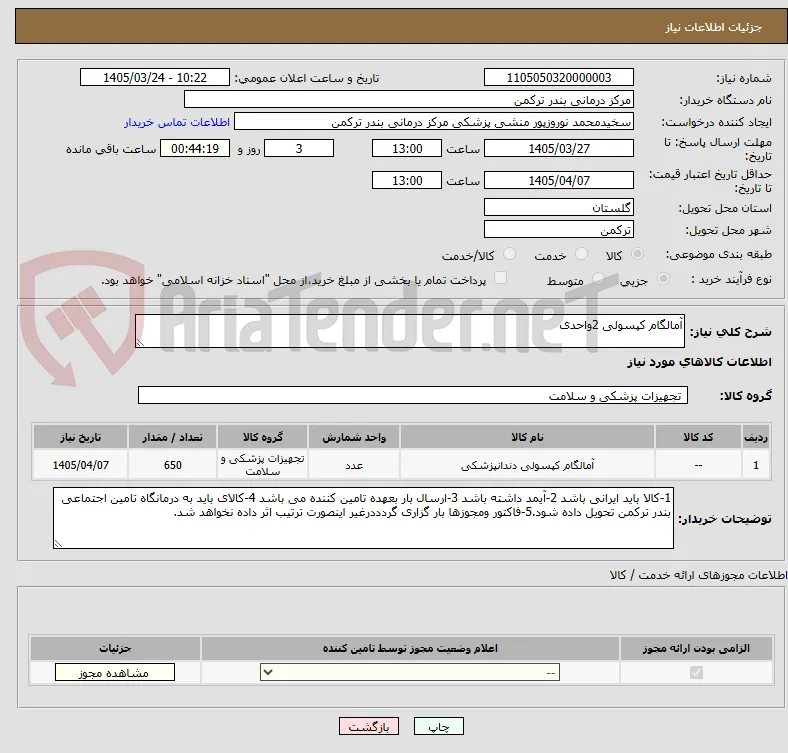 آمالگام کپسولی 2واحدی 