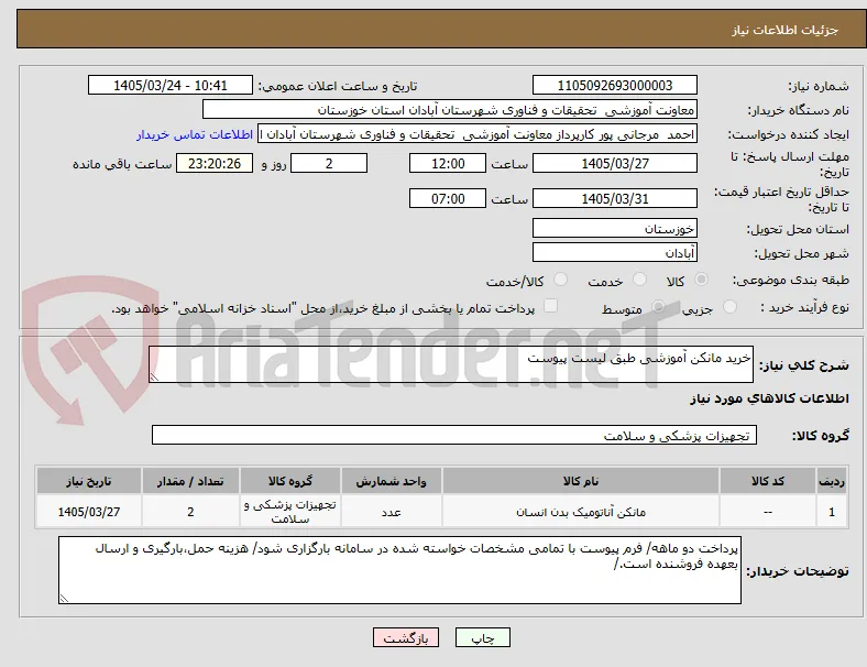 خرید مانکن آموزشی طبق لیست پیوست