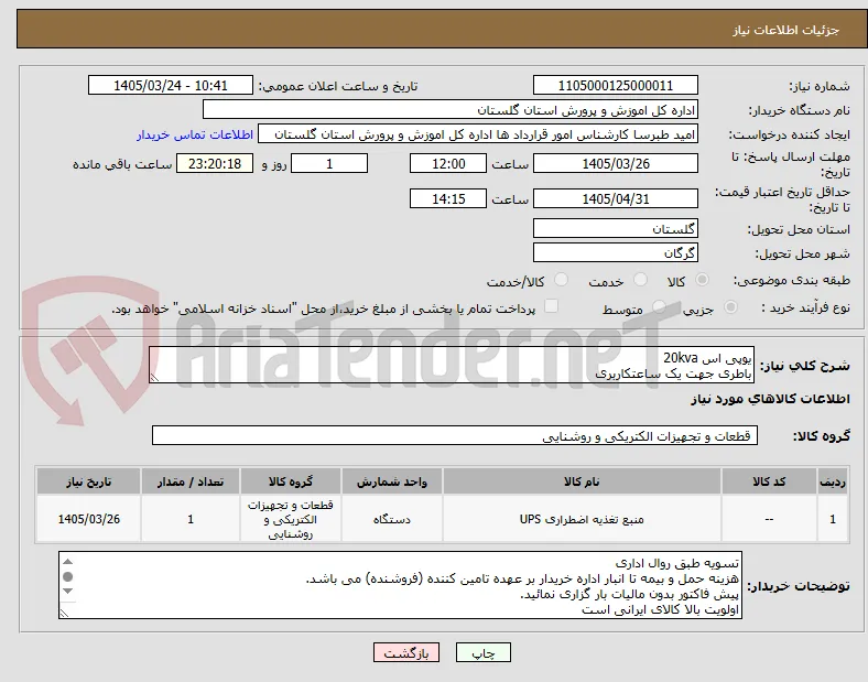 یوپی اس 20kva
باطری جهت یک ساعتکاربری
