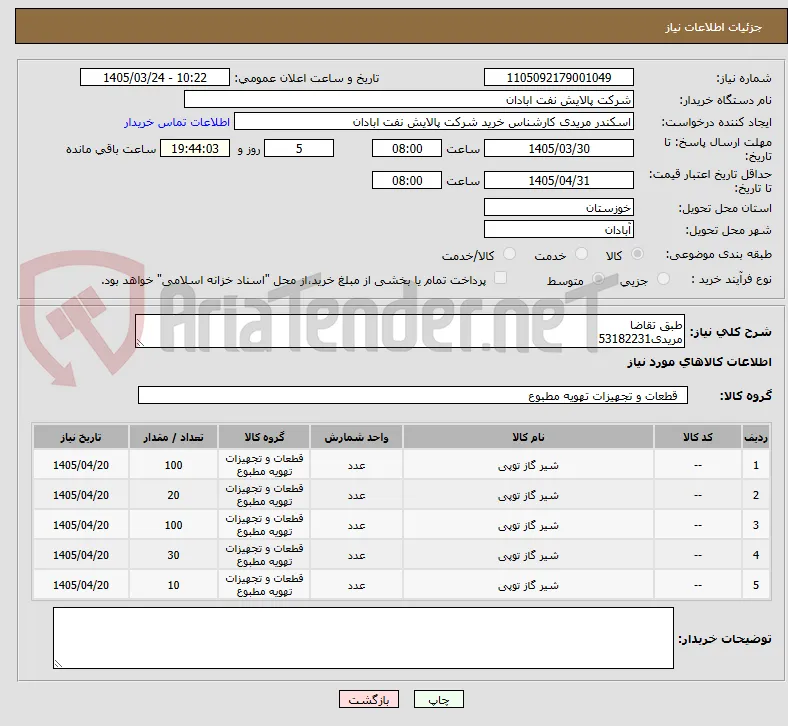 طبق تقاضا
مریدی53182231