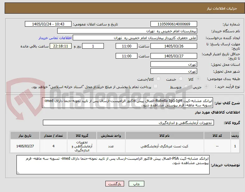 ایرانکد مشابه-کیت Rubella IgG-IgM-الصاق پیش فاکتور الزامیست-ارسال پس از تایید نمونه-حتما دارای imed- تسویه سه ماهه- فرم پیوستی مشاهده شود.