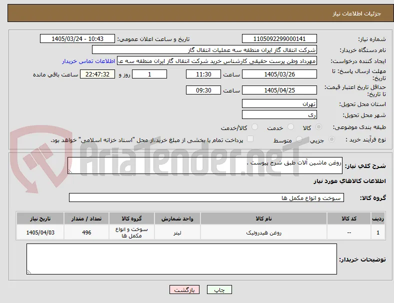 روغن ماشین آلات طبق شرح پیوست .