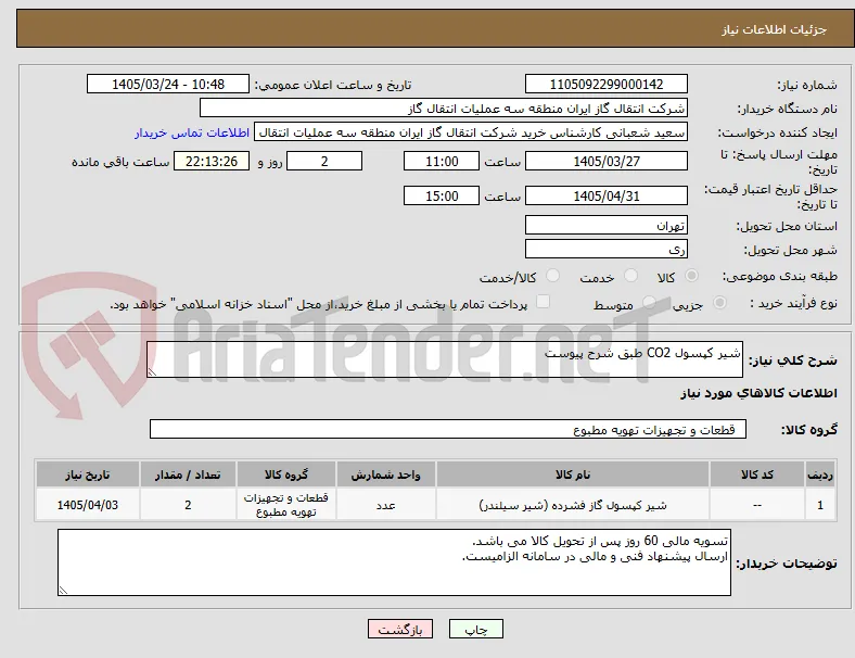 شیر کپسول CO2 طبق شرح پیوست