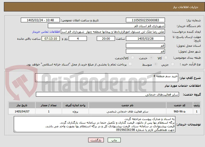 خرید سم منطقه 4