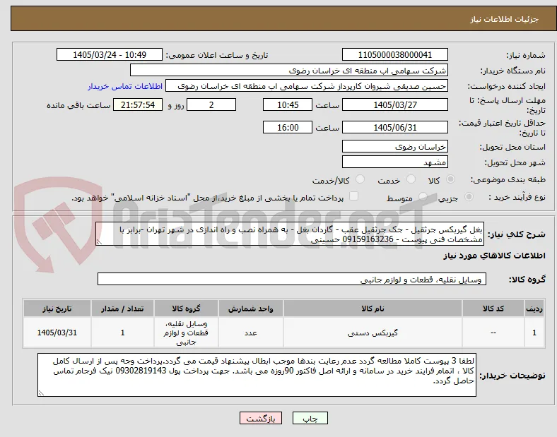 بغل گیربکس جرثقیل - جک جرثقیل عقب - گاردان بغل - به همراه نصب و راه اندازی در شهر تهران -برابر با مشخصات فنی پیوست - 09159163236 حسینی 