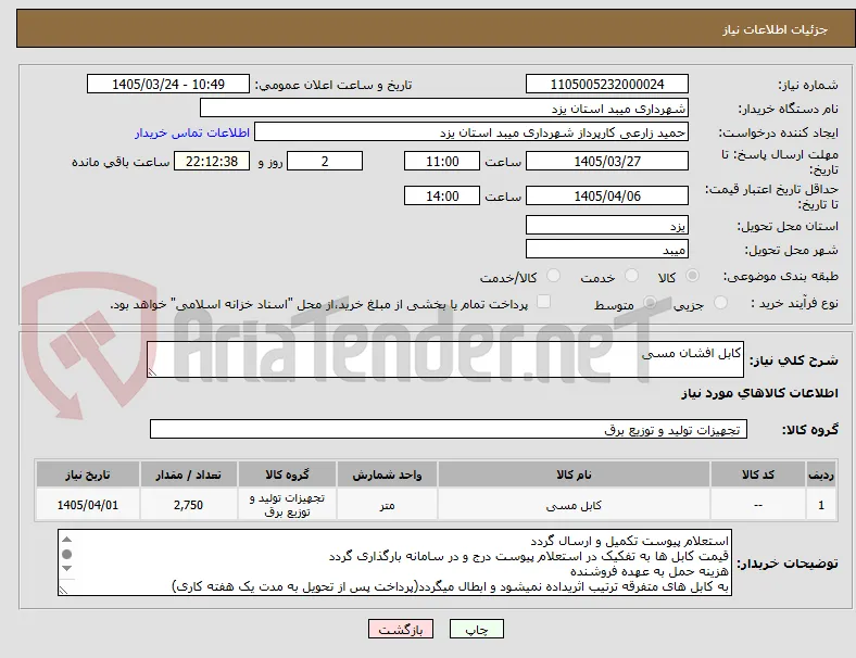 کابل افشان مسی