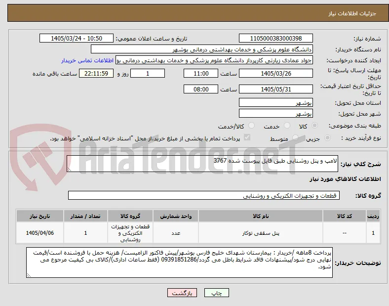 لامپ و پنل روشنایی طبق فایل پیوست شده 3767