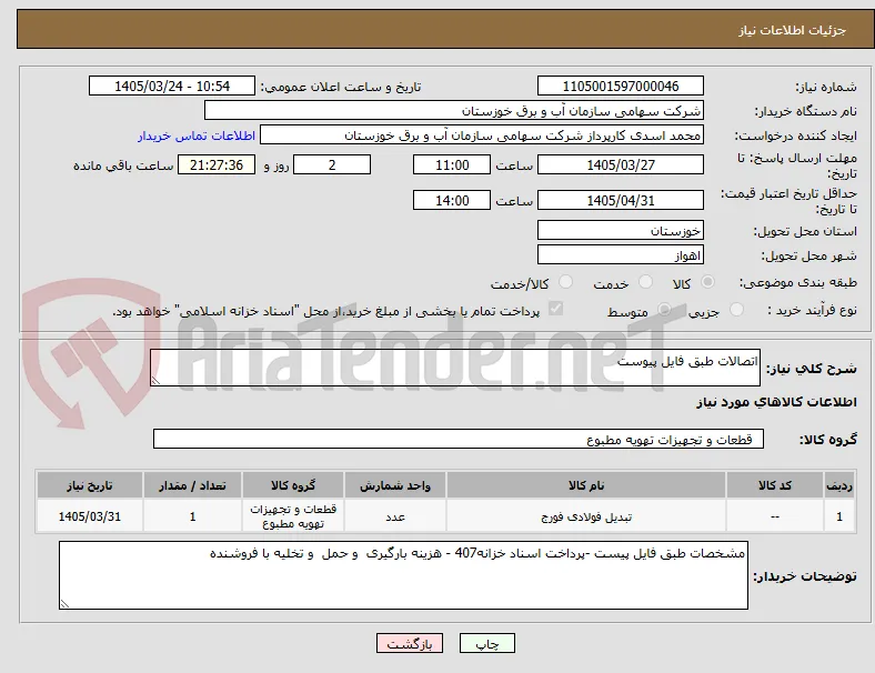 اتصالات طبق فایل پیوست
