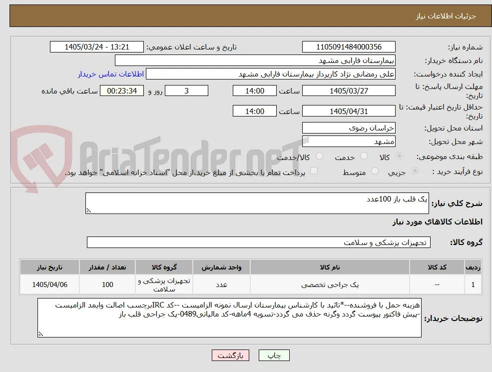 پک قلب باز 100عدد