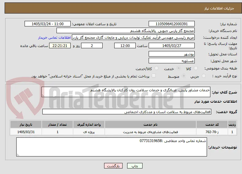 خدمات مشاور پایش، غربالگری و خدمات سلامت روان کارکنان پالایشگاه هشتم