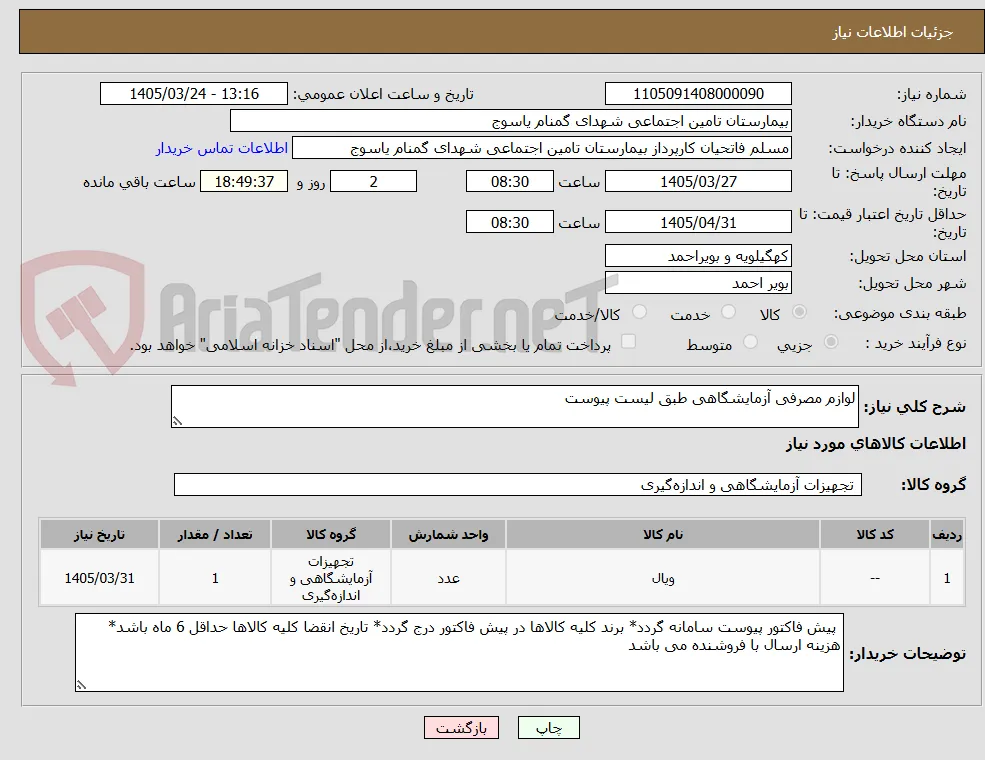 لوازم مصرفی آزمایشگاهی طبق لیست پیوست 
