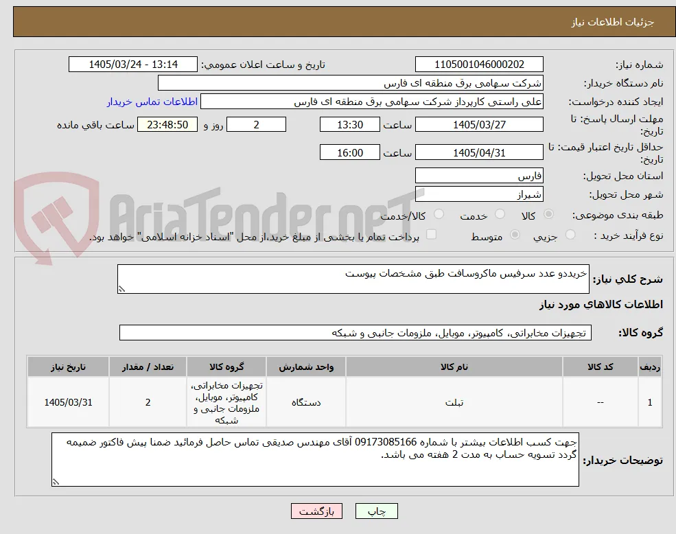 خریددو عدد سرفیس ماکروسافت طبق مشخصات پیوست