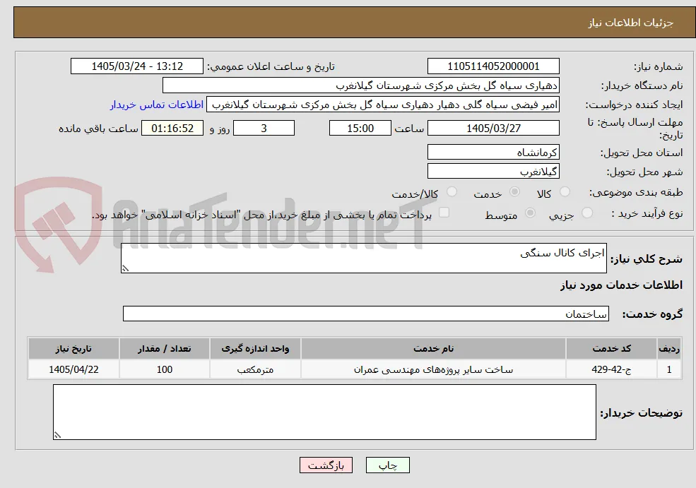 اجرای کانال سنگی