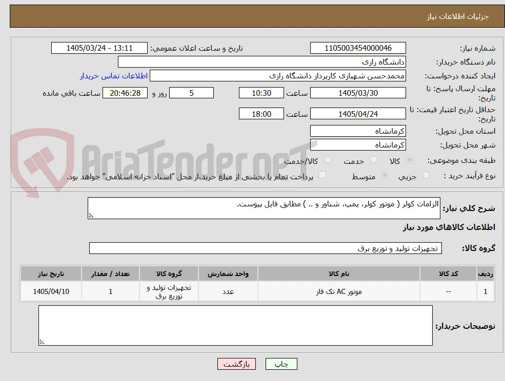 الزامات کولر ( موتور کولر، پمپ، شناور و .. ) مطابق فایل پیوست.