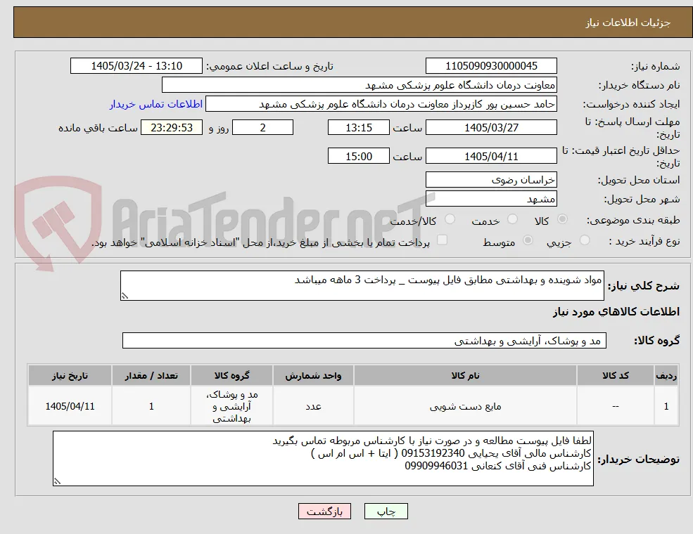 مواد شوینده و بهداشتی مطابق فایل پیوست _ پرداخت 3 ماهه میباشد 