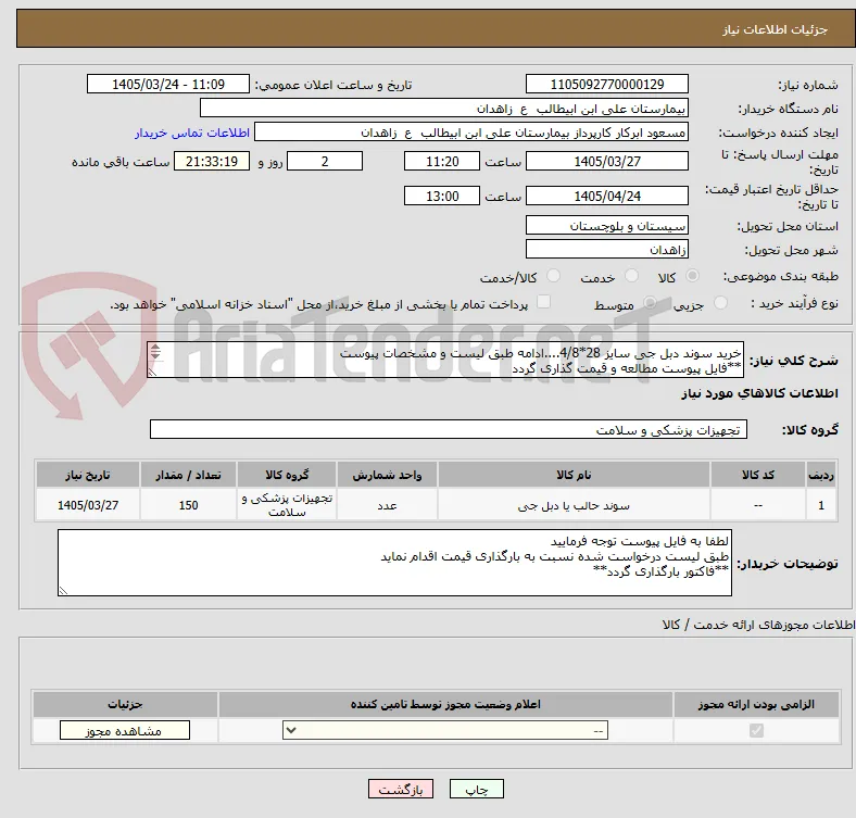 خرید سوند دبل جی سایز 28*4/8....ادامه طبق لیست و مشخصات پیوست
**فایل پیوست مطالعه و قیمت گذاری گردد
