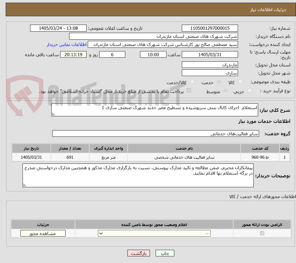 استعلام  اجرای کانال بتنی سرپوشیده و تسطیح معبر جدید شهرک صنعتی ساری 1