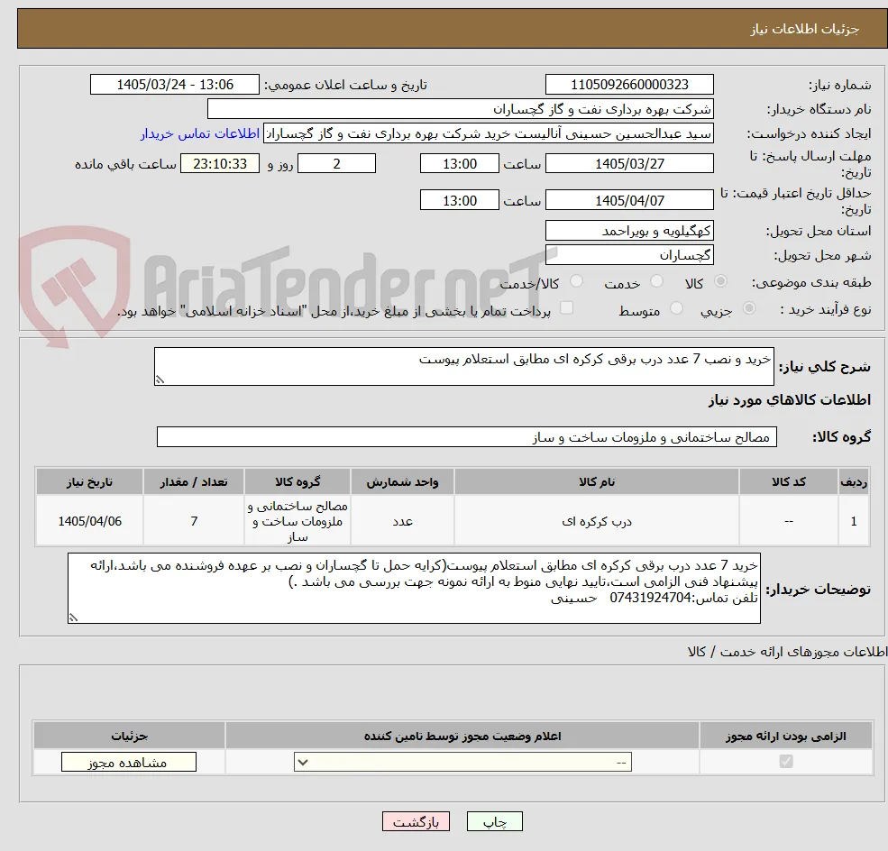 خرید و نصب 7 عدد درب برقی کرکره ای مطابق استعلام پیوست