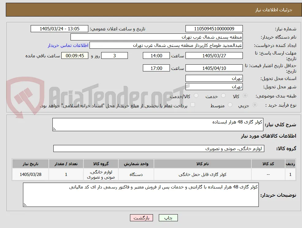 کولر گازی 48 هزار ایستاده
