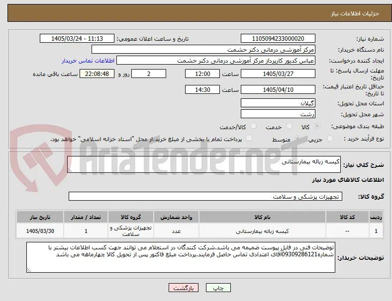 کیسه زباله بیمارستانی
