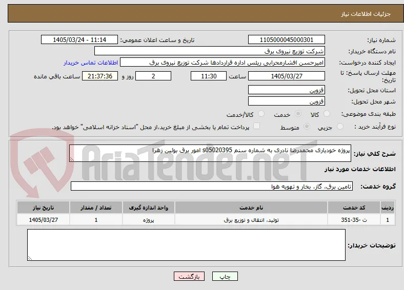 پروژه خودیاری محمدرضا نادری به شماره سنم s05020395 امور برق بوئین زهرا 