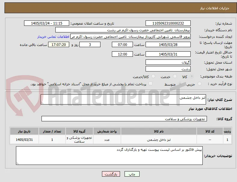لنز داخل چشمی