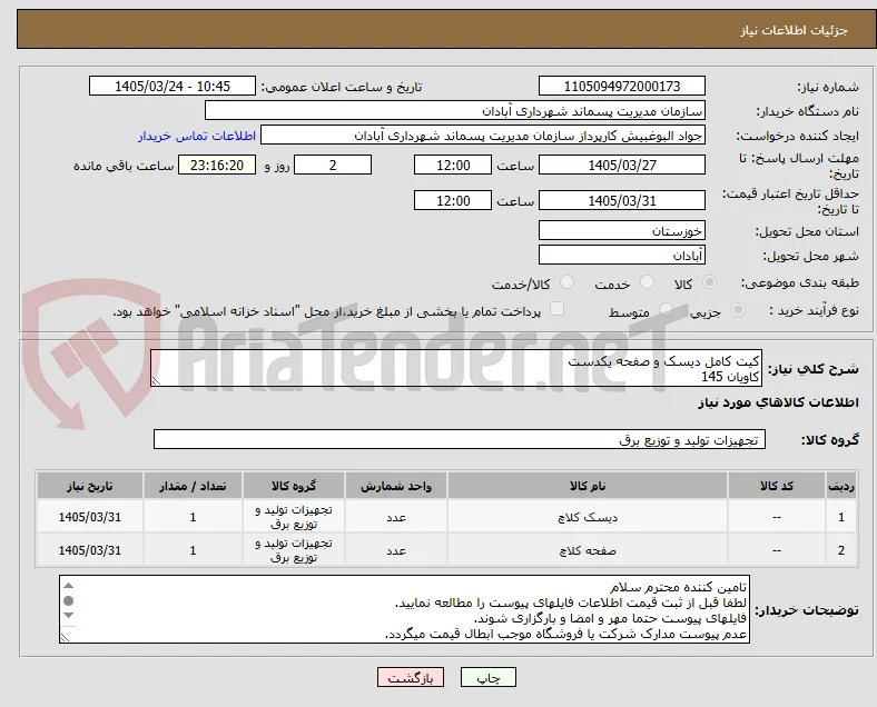 کیت کامل دیسک و صفحه یکدست
کاویان 145