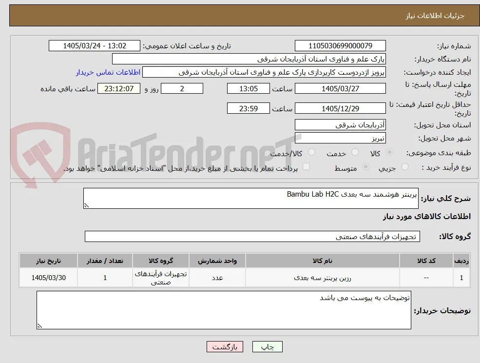 پرینتر هوشمند سه بعدی Bambu Lab H2C