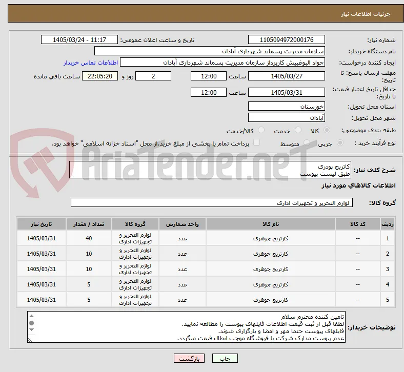 کاتریج پودری
طبق لیست پیوست