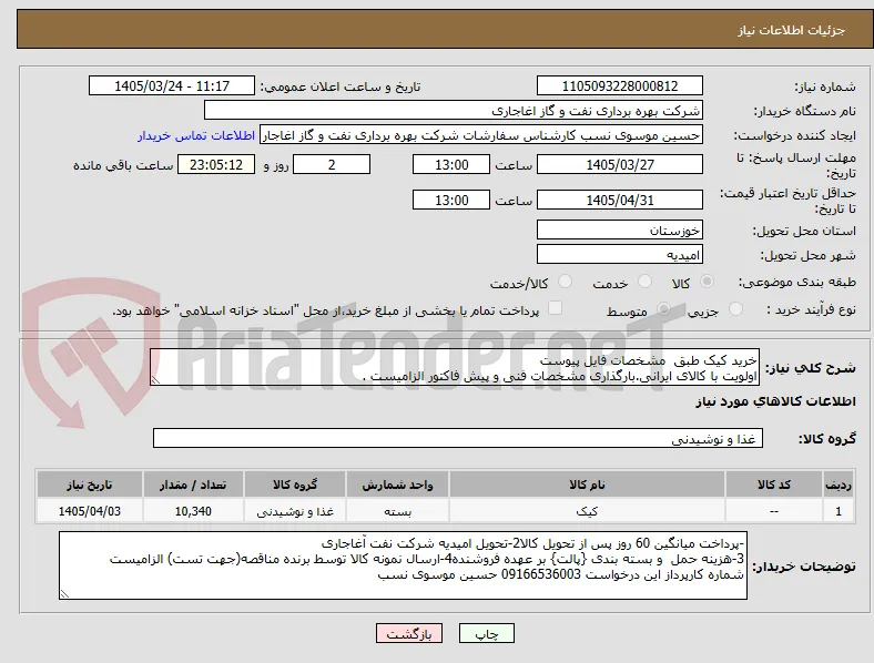 خرید کیک طبق  مشخصات فایل پیوست
اولویت با کالای ایرانی.بارگذاری مشخصات فنی و پیش فاکتور الزامیست . 