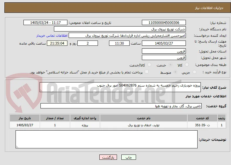 پروژه خودیاری رحیم خمسه به شماره سنم S04062876 امور برق جنوب 
