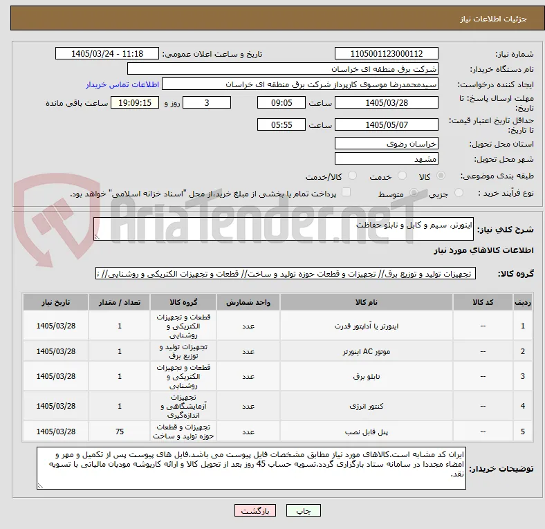 اینورتر، سیم و کابل و تابلو حفاظت