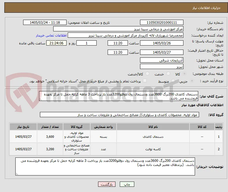 دستمال کاغذی 200برگ 3600عدد ودستمال رول دوقلو3200عدد باز پرداخت 3 ماهه کرایه حمل تا مرکز بعهده فروشنده می باشد.  