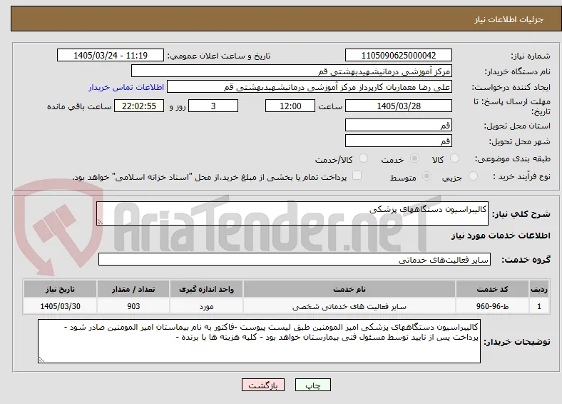 کالیبراسیون دستگاههای پزشکی 