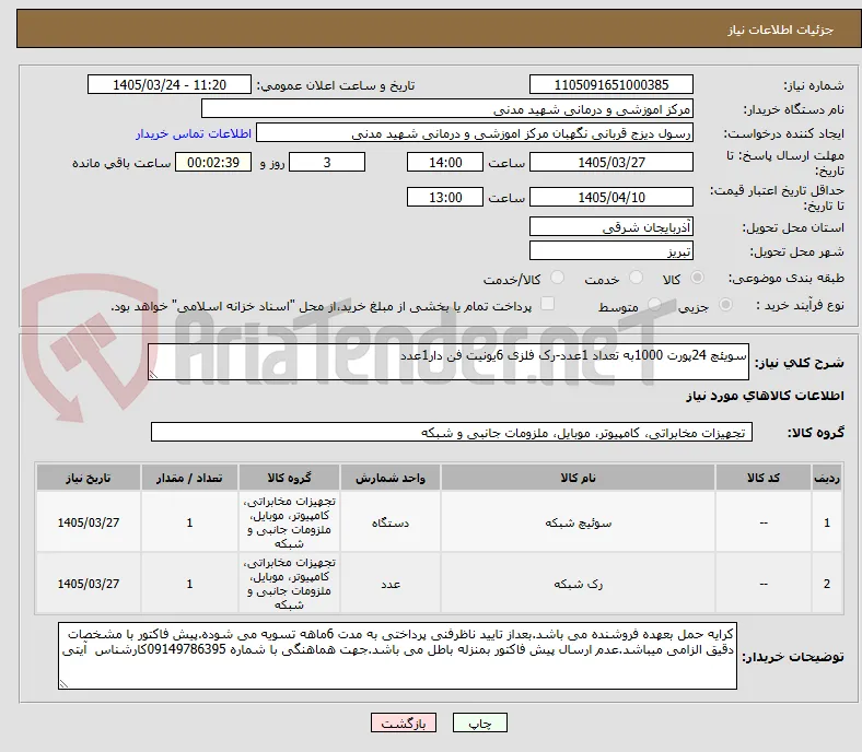 سویئچ 24پورت 1000به تعداد 1عدد-رک فلزی 6یونیت فن دار1عدد