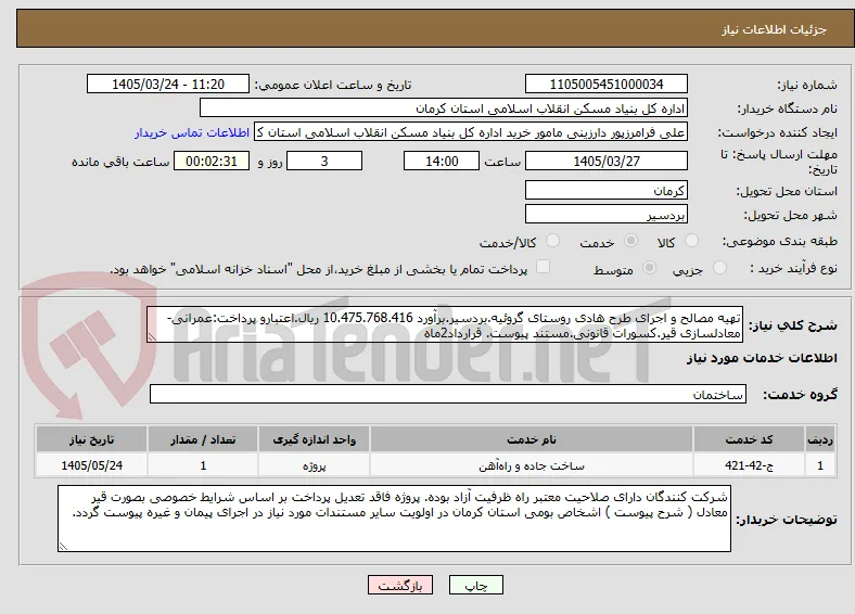 تهیه مصالح و اجرای طرح هادی روستای گروئیه.بردسیر.برآورد 10.475.768.416 ریال.اعتبارو پرداخت:عمرانی-معادلسازی قیر.کسورات قانونی.مستند پیوست. قرارداد2ماه