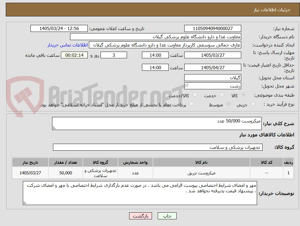 میکروست 50/000 عدد 
