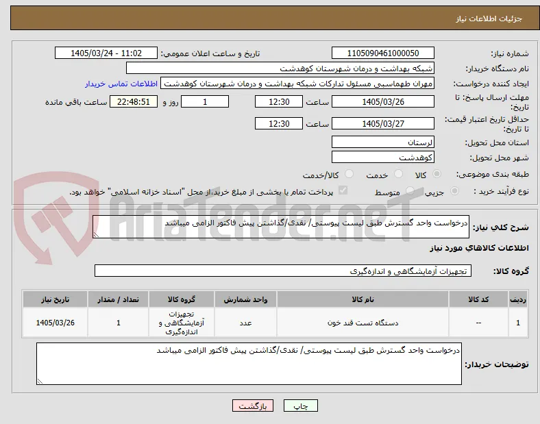 درخواست واحد گسترش طبق لیست پیوستی/ نقدی/گذاشتن پیش فاکتور الزامی میباشد