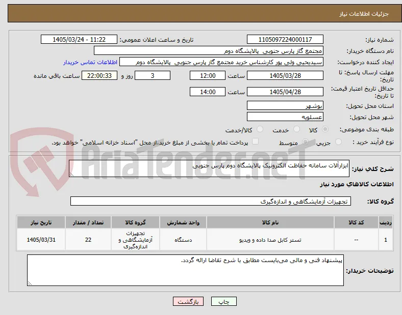 ابزارآلات سامانه حفاظت الکترونیک پالایشگاه دوم پارس جنوبی