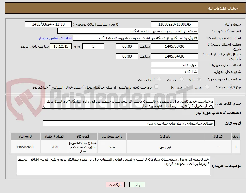 درخواست خرید تامین برق داشکده و پانسیون پرستاری بیمارستان شهید معرفی زاده شادگان*پرداخت1 ماهه بعد از تحویل کار*هزینه ارسال به عهده پیمانکار