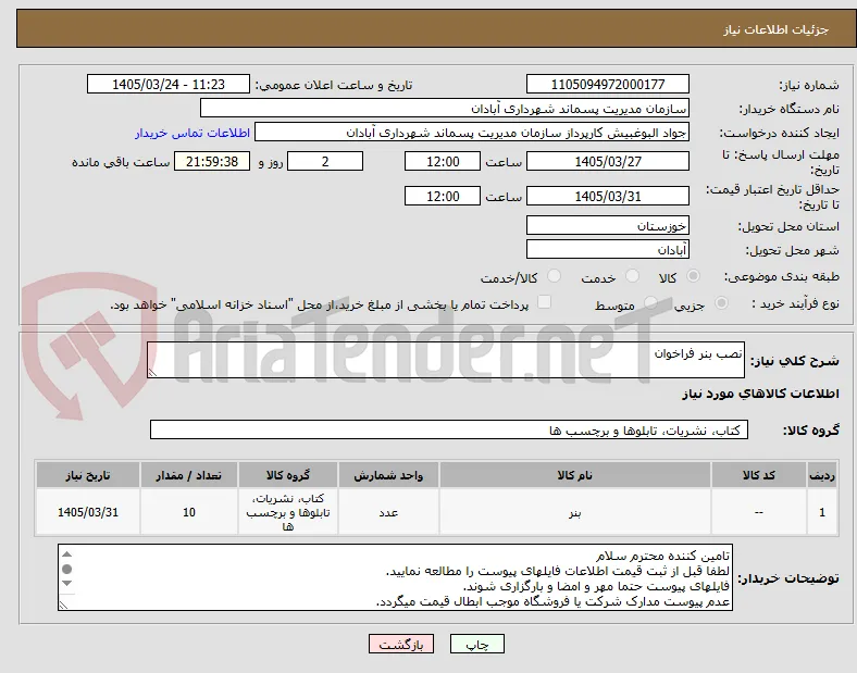 نصب بنر فراخوان