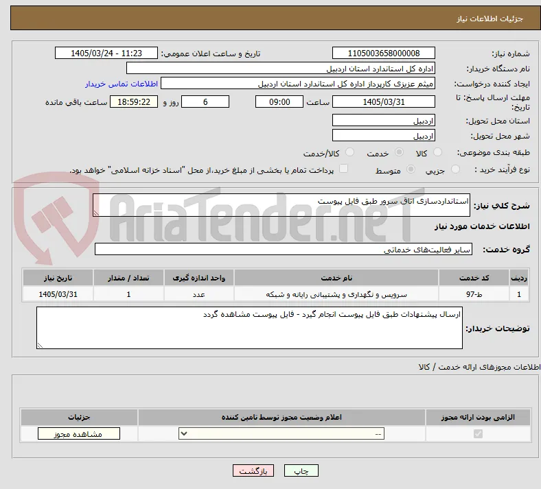 استانداردسازی اتاق سرور طبق فایل پیوست