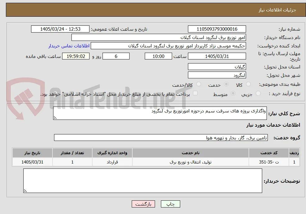 واگذاری پروژه های سرقت سیم درحوزه امورتوزیع برق لنگرود