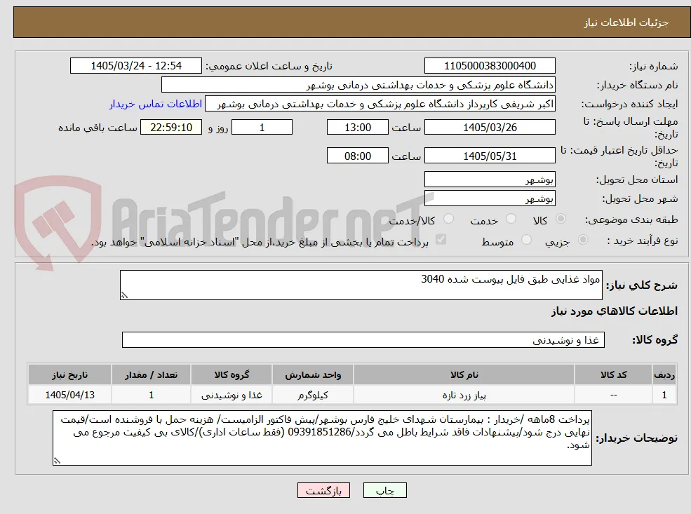 مواد غذایی طبق فایل پیوست شده 3040