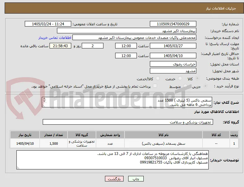 سفتی باکس (5 لیتری ) 1500 عدد
پرداختی 6 ماهه می باشد.
طبق شرایط مرکز و فایل پیوستی