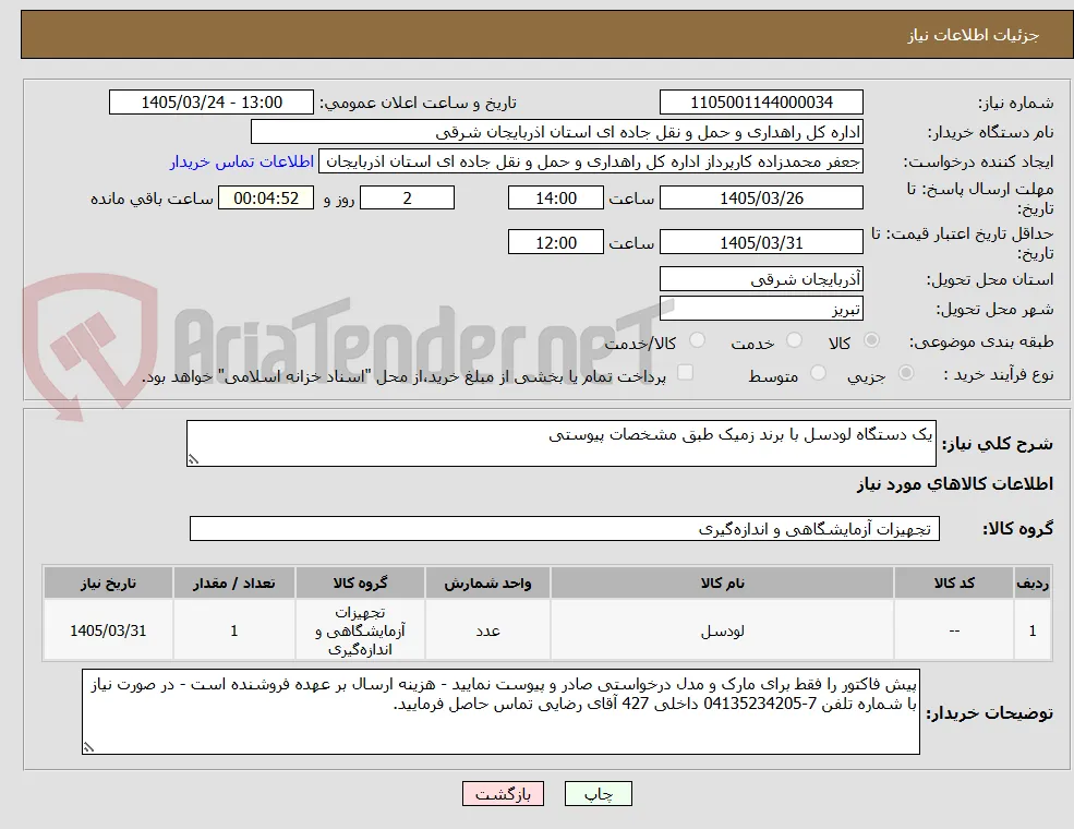 یک دستگاه لودسل با برند زمیک طبق مشخصات پیوستی