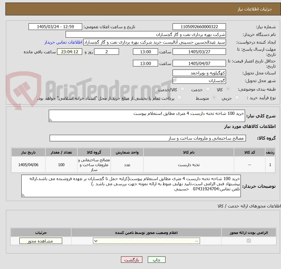 خرید 100 شاخه تخته داربست 4 متری مطابق استعلام پیوست