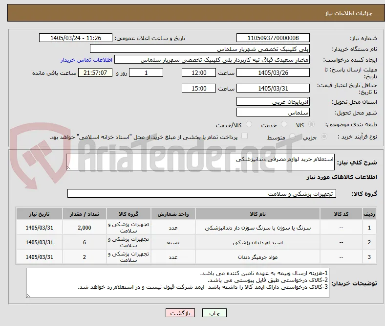استعلام خرید لوازم مصرفی دندانپزشکی